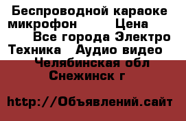 Беспроводной караоке микрофон «Q9» › Цена ­ 2 990 - Все города Электро-Техника » Аудио-видео   . Челябинская обл.,Снежинск г.